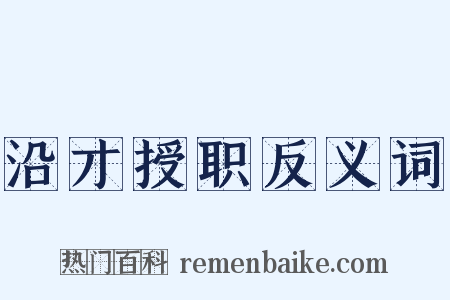 沿才授职反义词是什么意思的图片
